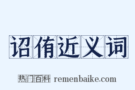 诏侑近义词是什么意思的图片